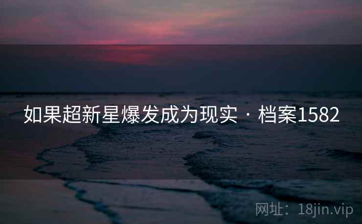 如果超新星爆发成为现实 · 档案1582