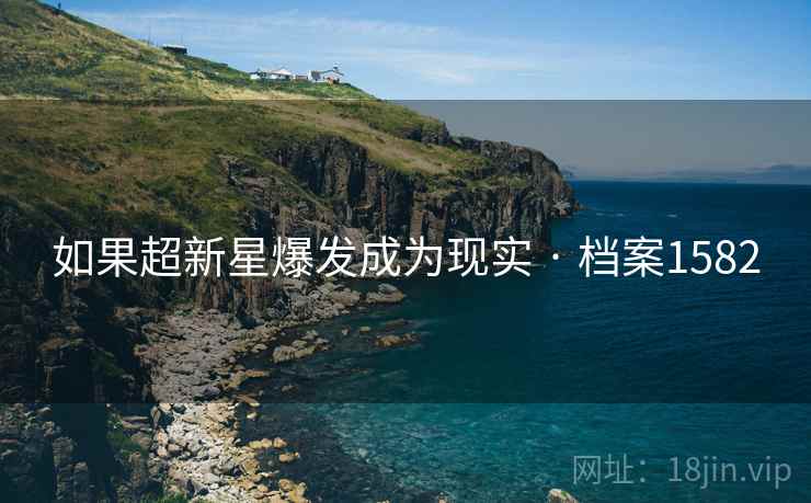 如果超新星爆发成为现实 · 档案1582