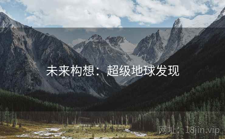 未来构想：超级地球发现