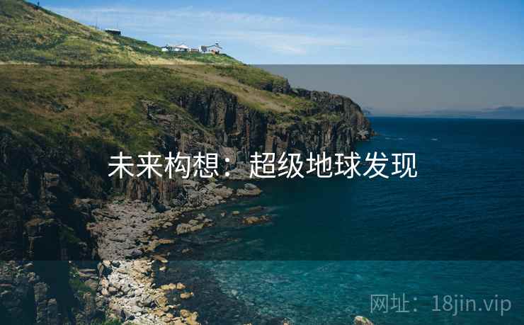 未来构想：超级地球发现