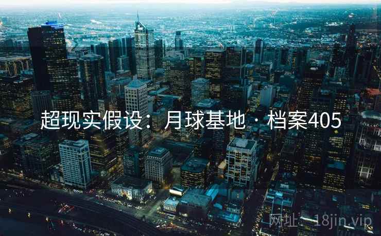 超现实假设：月球基地 · 档案405