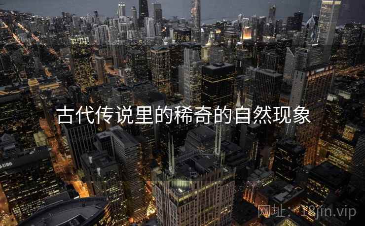 古代传说里的稀奇的自然现象