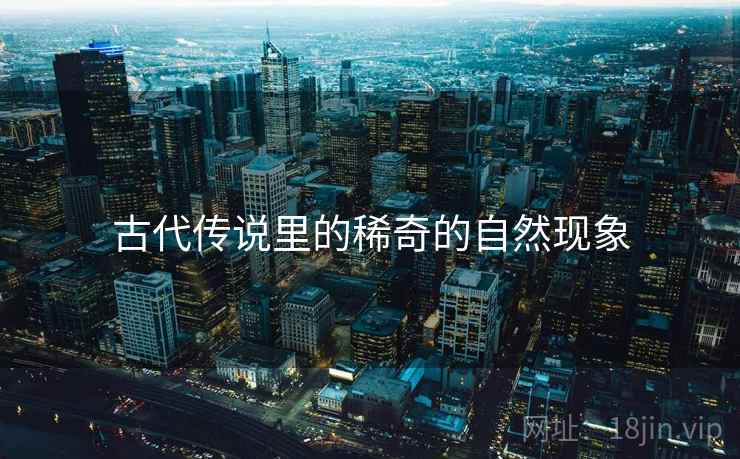 古代传说里的稀奇的自然现象