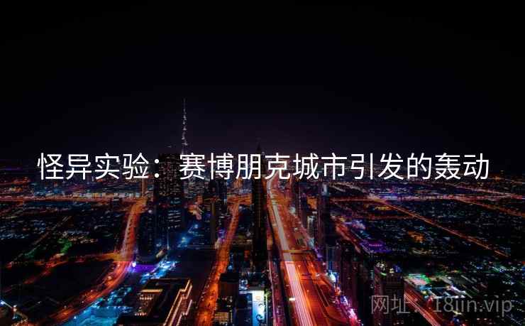 怪异实验：赛博朋克城市引发的轰动