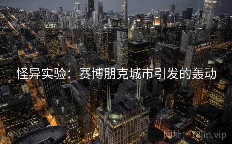 怪异实验：赛博朋克城市引发的轰动