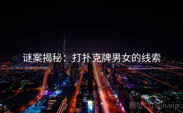 谜案揭秘：打扑克牌男女的线索