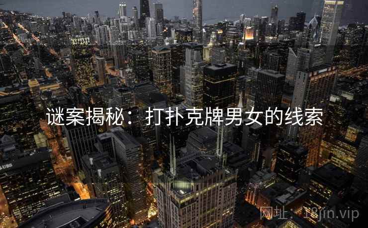 谜案揭秘：打扑克牌男女的线索