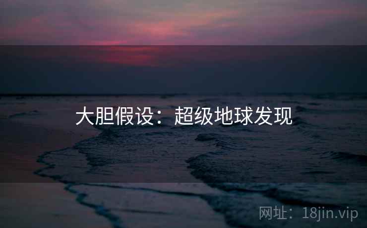 大胆假设：超级地球发现