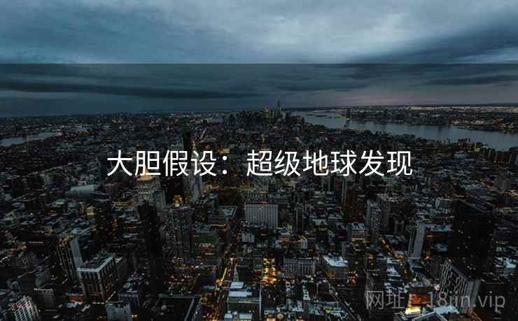 大胆假设：超级地球发现