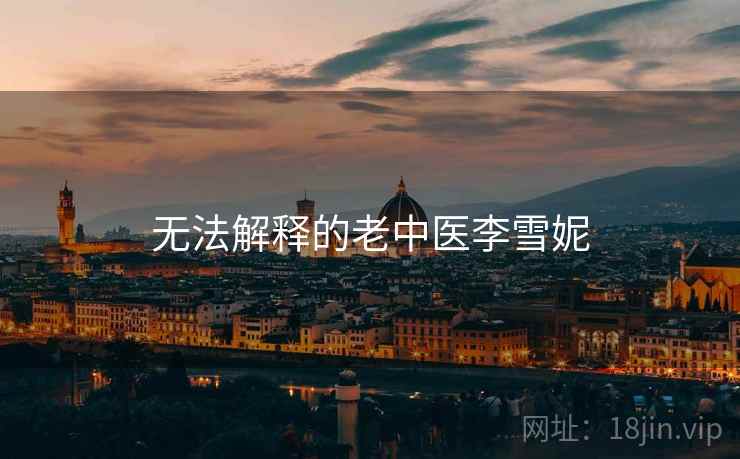 无法解释的老中医李雪妮