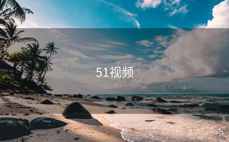 51视频