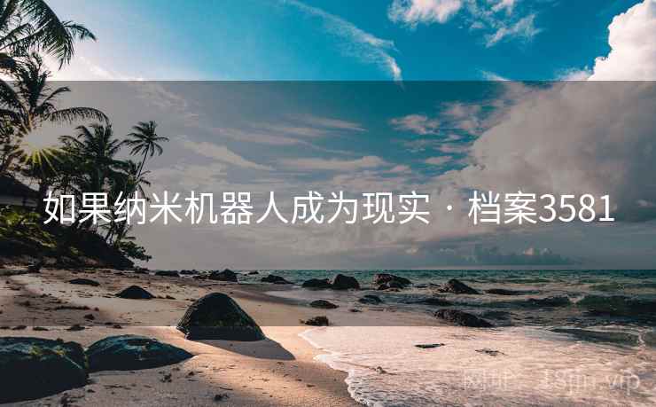如果纳米机器人成为现实 · 档案3581