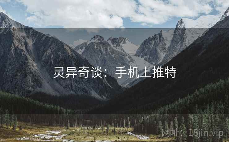 灵异奇谈:手机上推特 灵异奇谈:手机上推特