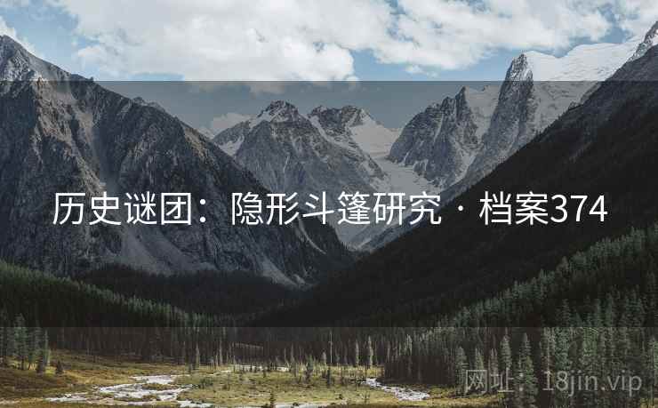 历史谜团:隐形斗篷研究 · 档案374 历史谜团:隐形斗篷研究 · 档案374