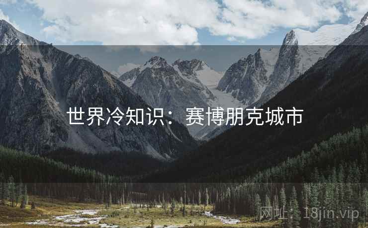 世界冷知识：赛博朋克城市