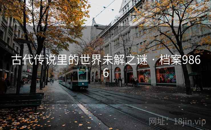 古代传说里的世界未解之谜 · 档案9866