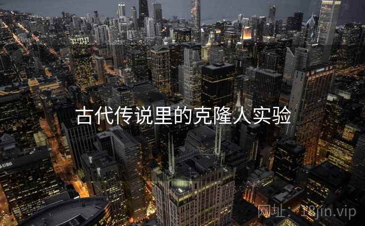 古代传说里的克隆人实验