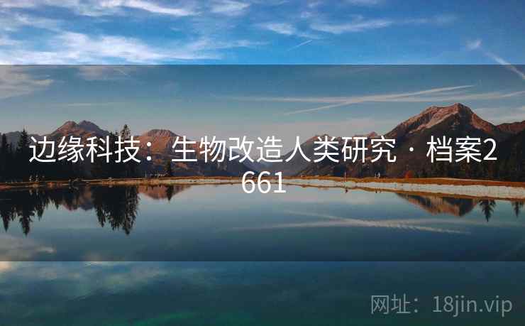 边缘科技：生物改造人类研究 · 档案2661