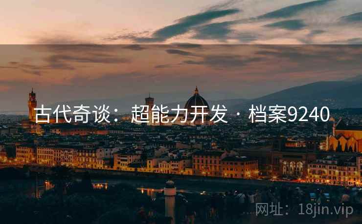 古代奇谈：超能力开发 · 档案9240