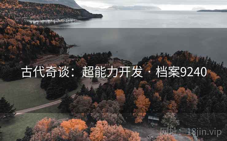 古代奇谈：超能力开发 · 档案9240