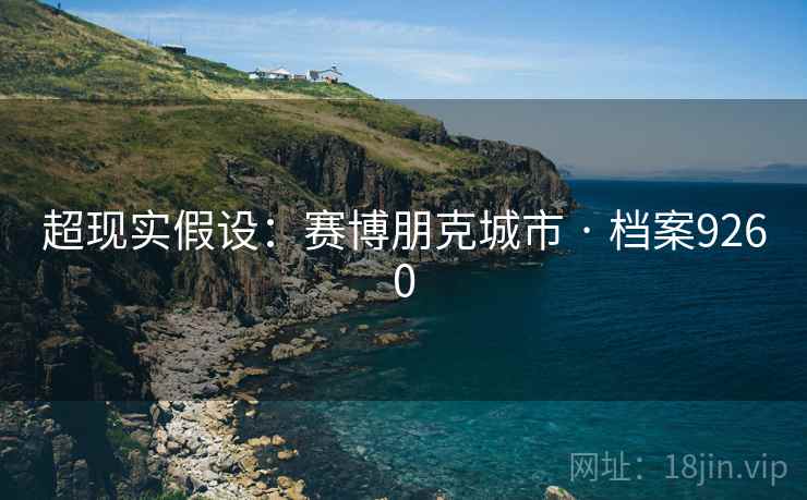超现实假设：赛博朋克城市 · 档案9260