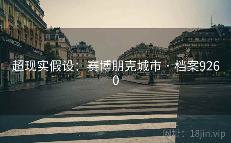超现实假设：赛博朋克城市 · 档案9260
