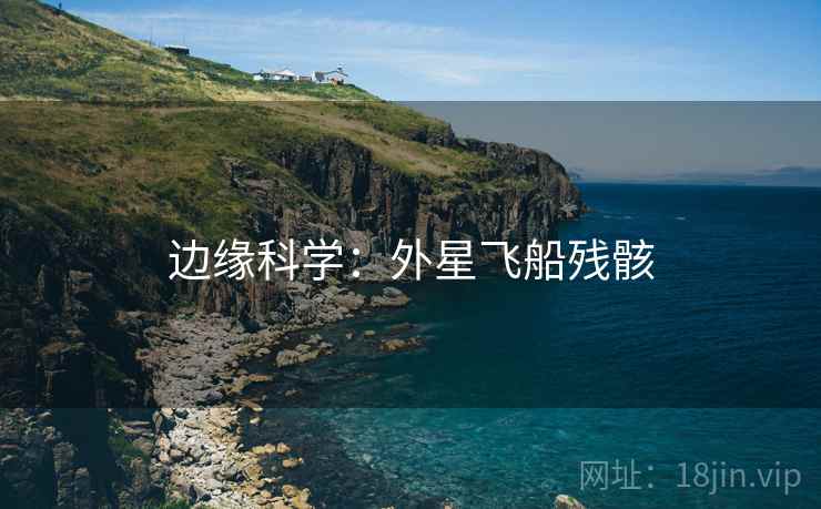 边缘科学：外星飞船残骸
