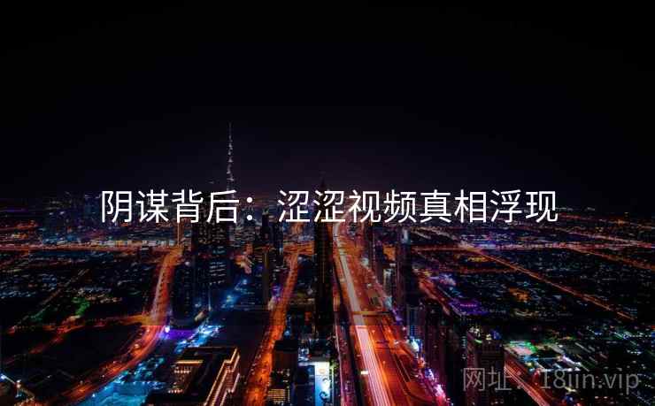 阴谋背后：涩涩视频真相浮现