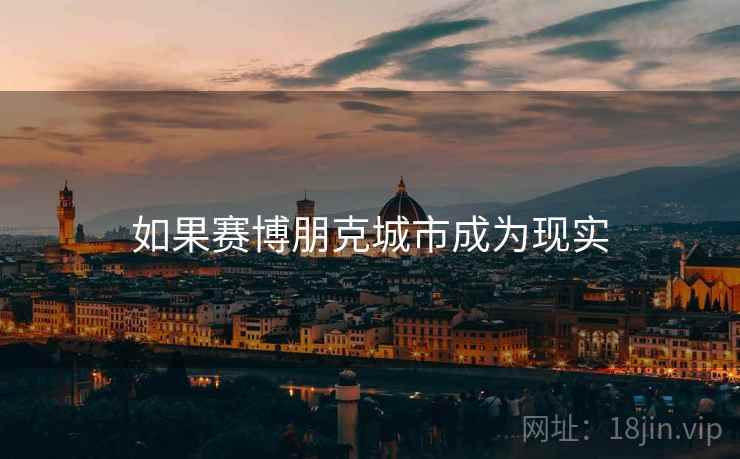 如果赛博朋克城市成为现实