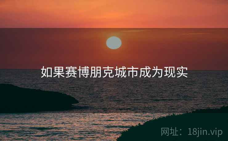 如果赛博朋克城市成为现实
