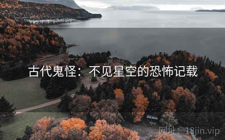 古代鬼怪：不见星空的恐怖记载