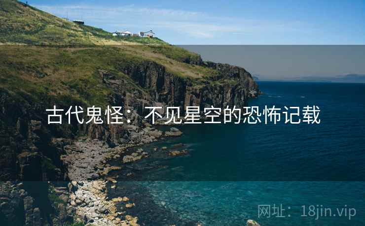 古代鬼怪：不见星空的恐怖记载