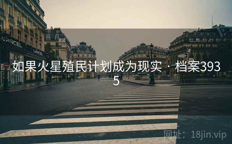 如果火星殖民计划成为现实 · 档案3935