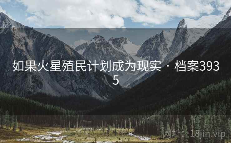 如果火星殖民计划成为现实 · 档案3935