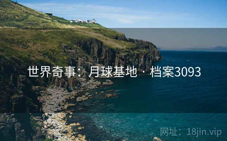 世界奇事：月球基地 · 档案3093