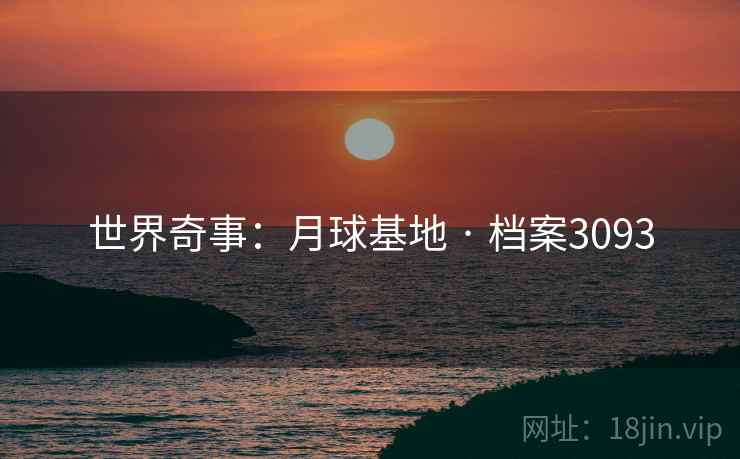 世界奇事：月球基地 · 档案3093