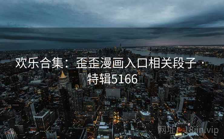 欢乐合集：歪歪漫画入口相关段子 · 特辑5166