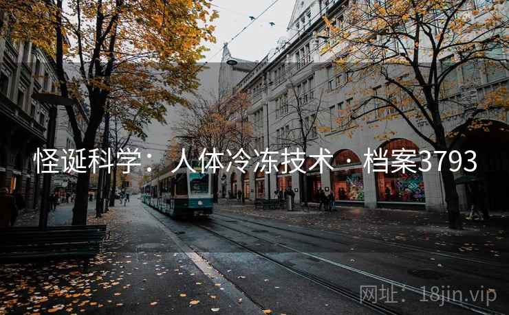 怪诞科学：人体冷冻技术 · 档案3793