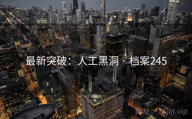 最新突破：人工黑洞 · 档案245