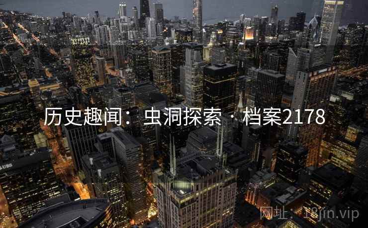 历史趣闻：虫洞探索 · 档案2178