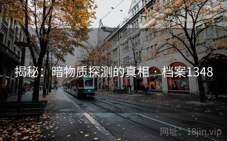 揭秘：暗物质探测的真相 · 档案1348