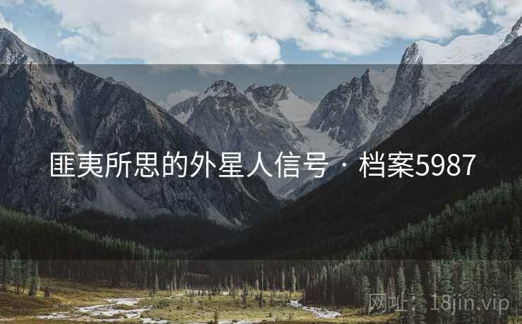 匪夷所思的外星人信号 · 档案5987