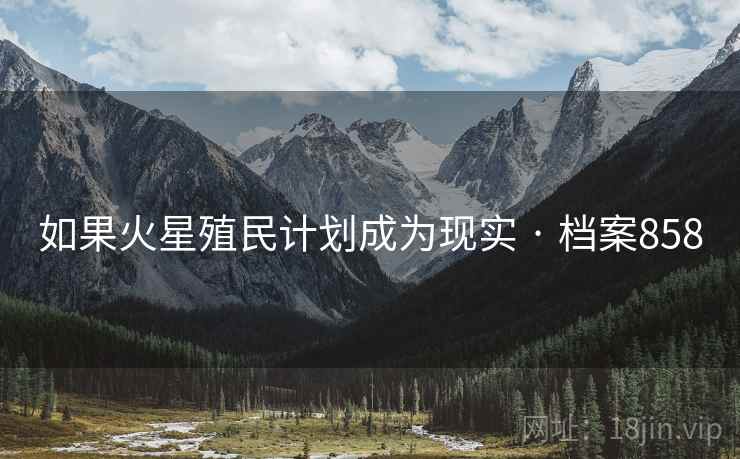 如果火星殖民计划成为现实 · 档案858