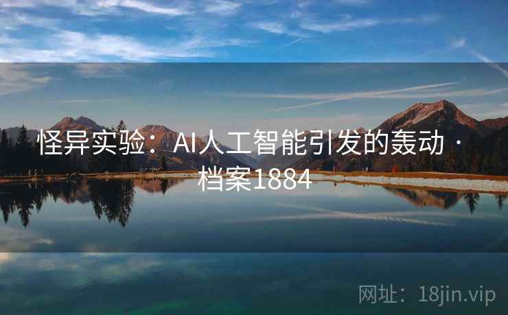 怪异实验：AI人工智能引发的轰动 · 档案1884