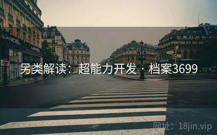 另类解读:超能力开发 · 档案3699 另类解读:超能力开发 · 档案3699