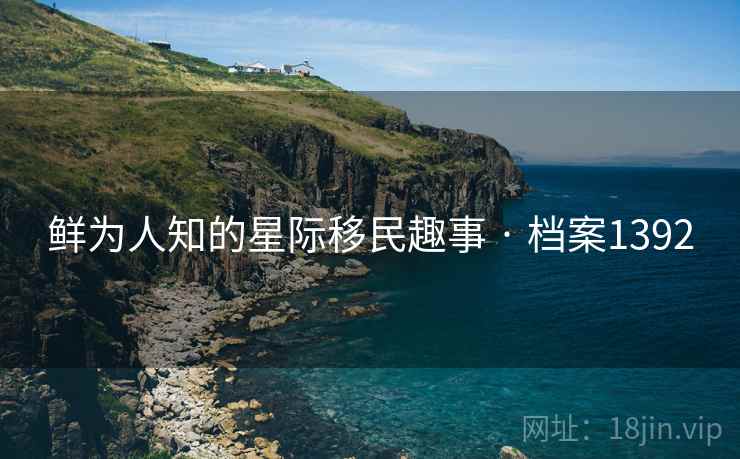 鲜为人知的星际移民趣事 · 档案1392