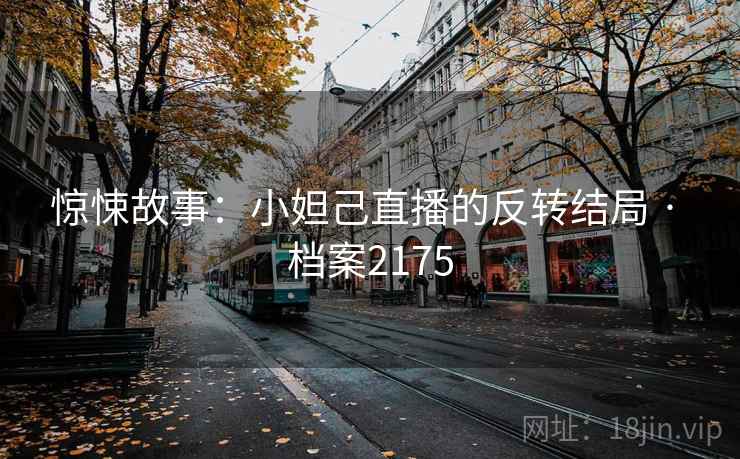 惊悚故事：小妲己直播的反转结局 · 档案2175
