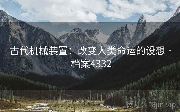 古代机械装置:改变人类命运的设想 · 档案4332