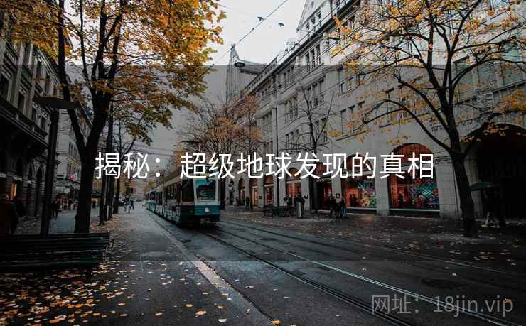 揭秘：超级地球发现的真相