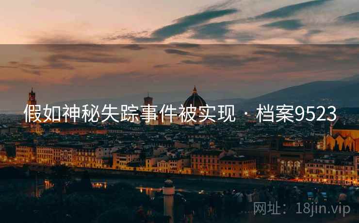 假如神秘失踪事件被实现 · 档案9523 假如神秘失踪事件被实现 · 档案9523